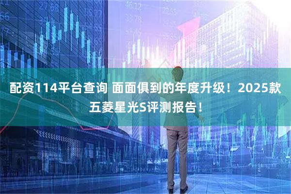 配资114平台查询 面面俱到的年度升级！2025款五菱星光S评测报告！