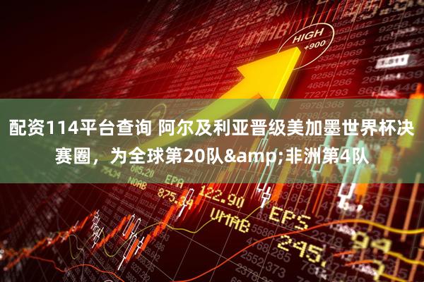 配资114平台查询 阿尔及利亚晋级美加墨世界杯决赛圈，为全球第20队&非洲第4队